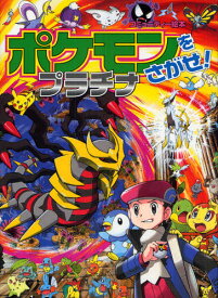 楽天市場 ポケモン プラチナ 新品 その他 絵本 児童書 図鑑 本 雑誌 コミックの通販