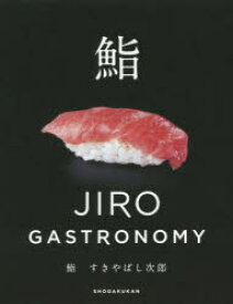 鮨すきやばし次郎 JIRO GASTRONOMY