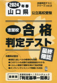 ’24 春 山口県公立高校受験最終確認