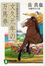 楽天市場 競馬 小説の通販 楽天市場 競馬 小説の通販