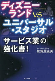 ディズニーランドvsユニバーサル・スタジオサービス業の強化書!