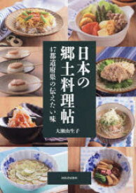 日本の郷土料理帖 47都道府県の伝えたい味