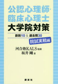 公認心理師・臨床心理士大学院対策鉄則10＆過去問30 院試実戦編