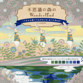 楽天市場 ワンダーランド 塗り絵の通販