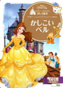 ディズニー プリンセス 絵本の通販 価格比較 価格 Com