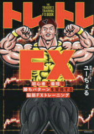 トレトレFX 初心者が最短で勝ちパターンを習得する脳筋FXトレーニング