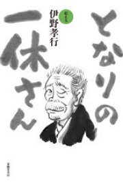 楽天市場 一休さん漫画の通販
