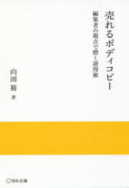 売れるボディコピー 編集者の視点で磨く説得術