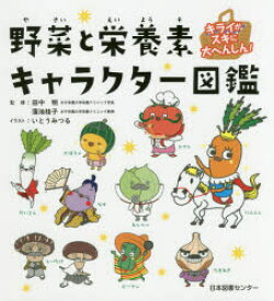 楽天市場 野菜栄養素キャラクター図鑑の通販