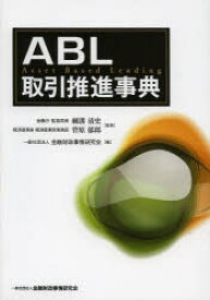 ABL取引推進事典
