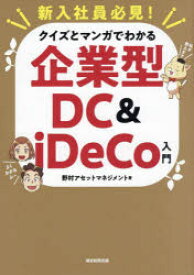 新入社員必見!クイズとマンガでわかる企業型DC＆iDeCo入門