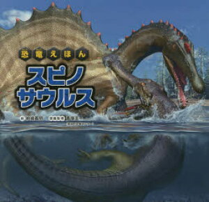 スピノサウルス 本 雑誌の人気商品 通販 価格比較 価格 Com