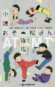 小説 おそ松 雑誌 本の通販 価格比較 価格 Com