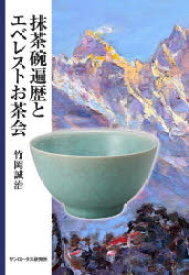 抹茶碗遍歴とエベレストお茶会