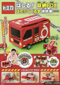 トミカはしる!収納BOX 消防車BOOK