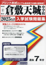 ’25 県立倉敷天城中学校