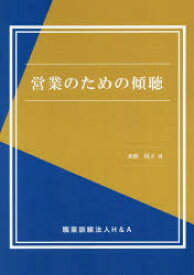 営業のための傾聴