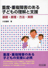 重度・重複障害のある子どもの理解と支援 基礎・原理・方法・実際