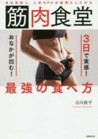 筋肉食堂3日で実感!おなかが凹む!最強の食べ方 有名芸能人、人気モデルが秘密にしたがる