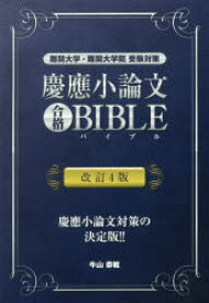 慶應小論文合格BIBLE 難関大学・難関大学院受験対策