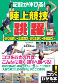 記録が伸びる!陸上競技跳躍 走り幅跳び・三段跳び・走り高跳び・棒高跳び