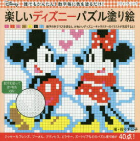 楽天市場 ディズニー 数字塗り絵の通販