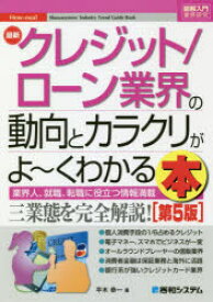 最新クレジット／ローン業界の動向とカラクリがよ〜くわかる本 業界人、就職、転職に役立つ情報満載