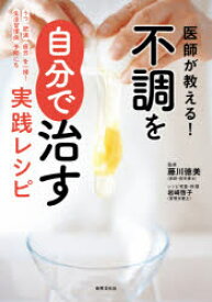 医師が教える!不調を自分で治す実践レシピ うつ肥満疲労を一掃!生活習慣病予防にも