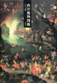 楽天市場 西洋魔物図鑑の通販
