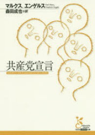 楽天市場 マルクス エンゲルス 共産党宣言の通販
