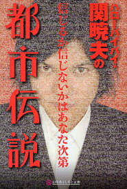 楽天市場 信じるか信じないかはあなた次第 関暁夫の都市伝説の通販