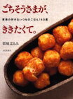 ごちそうさまが、ききたくて。 家族の好きないつものごはん140選