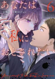 あなたは私におとされたい 6