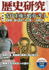 歴史研究 第699号（2022年4月号）