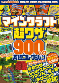 楽天市場 マインクラフト 超ワザ900 A 究極コレクションの通販