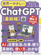 世界一やさしいChatGPT最新版