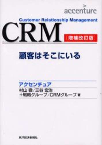 CRM 顧客はそこにいる Customer relationship 人気メーカー ブランド management 【日本限定モデル】