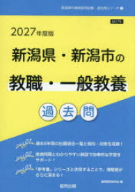 ’27 新潟県・新潟市の教職・一般教養過