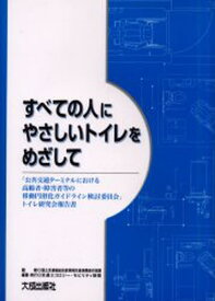 すべての人にやさしいトイレをめざして 「公共交通ターミナルにおける高齢者・障害者等の移動円滑化ガイドライン検討委員会」トイレ研究会報告書