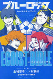 ブルーロックキャラクターブックEGOIST BIBLE