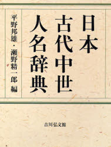 最安値で 日本古代中世人名辞典 定番キャンバス