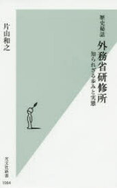 歴史秘話外務省研修所 知られざる歩みと実態