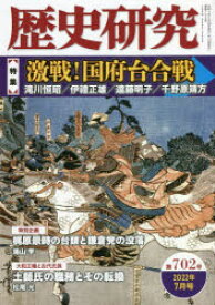 歴史研究 第702号（2022年7月号）