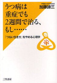 うつ病は重症でも2週間で治る、もし……