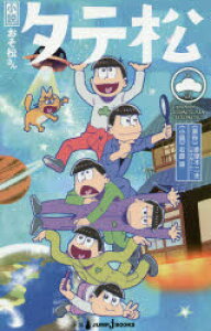 小説 おそ松 雑誌 本の通販 価格比較 価格 Com