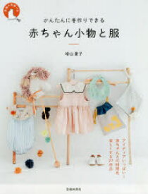楽天市場 赤ちゃん 服 手作り 本 雑誌 コミック の通販