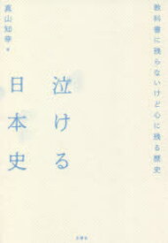 泣ける日本史 教科書に残らないけど心に残る歴史