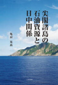 尖閣諸島の石油資源と日中関係