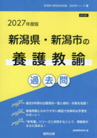 ’27 新潟県・新潟市の養護教諭過去問