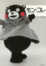 モン・コレ KUMAMON COLLECTION